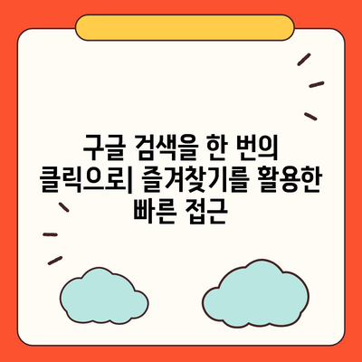 구글 바로가기 만들기| 컴퓨터, 스마트폰, 웹사이트에 추가하는 방법 | 바로가기, 즐겨찾기, 단축키