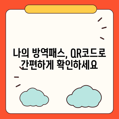 방역패스 발급 간편 가이드|  필요한 서류부터 발급 절차까지 | 코로나19, 백신 접종, QR코드, 온라인 발급