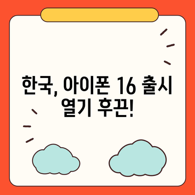 아이폰 16 한국 1차 출시국 확정, 프로 모델 디스플레이 확장