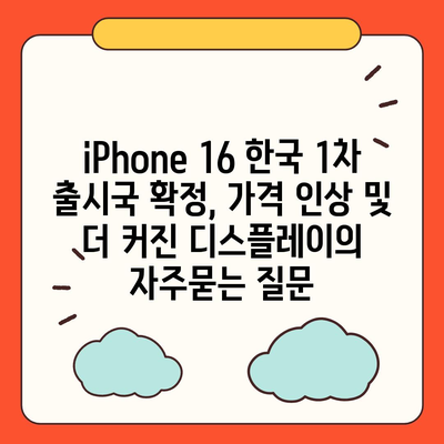 iPhone 16 한국 1차 출시국 확정, 가격 인상 및 더 커진 디스플레이