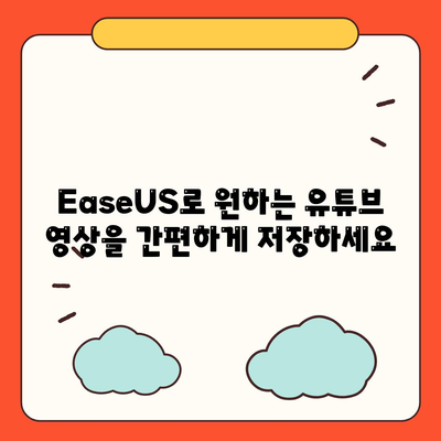 EaseUS로 유튜브 영상 저장하기