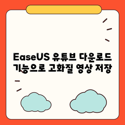 EaseUS로 유튜브 영상 저장하기