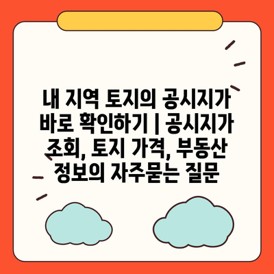 내 지역 토지의 공시지가 바로 확인하기 | 공시지가 조회, 토지 가격, 부동산 정보