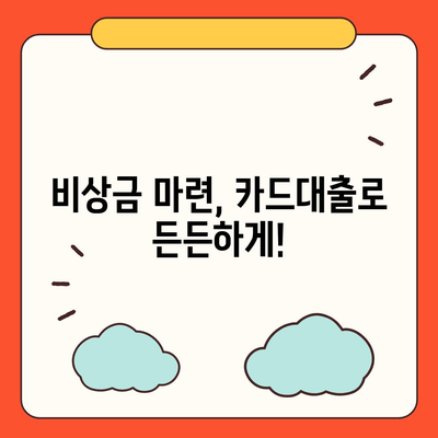 급할 때 딱! 단기카드대출 비상금대출 3분 만에 알아보기 | 비상금, 소액대출, 카드론, 신용대출, 빠른 대출