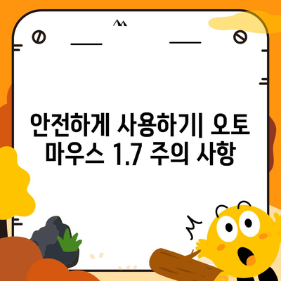 오토 마우스 1.7방법 무한 클릭 및 초기 설정법