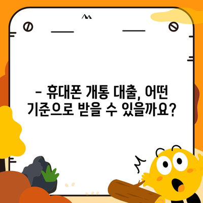 휴대폰 개통 대출, 어떤 기준으로 받을 수 있을까요? | 통신사별 대출 조건 비교, 필요 서류, 주의 사항