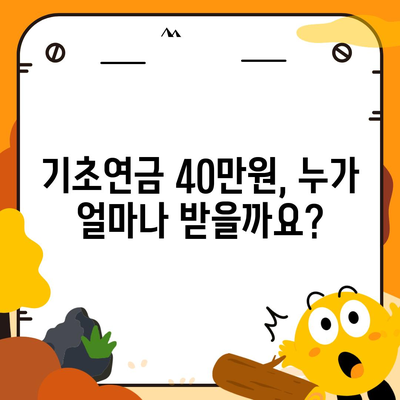 기초연금 40만원, 누가 얼마나 받을까요? | 연령별 지급액, 신청 방법, 자격 조건