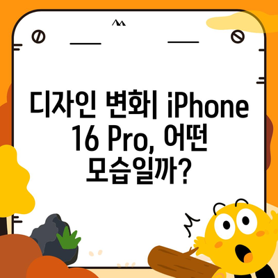 iPhone 16 Pro | 출시일, 디자인 및 기타 변화 예상