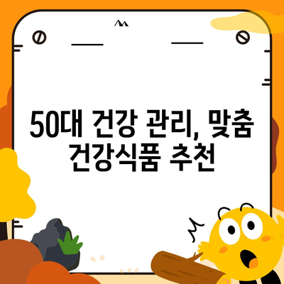 50대 건강, 놓치지 마세요! 꼭 필요한 건강식품 정보 | 건강식품 추천, 건강 관리, 면역력 강화, 노화 방지