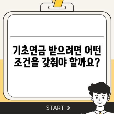 기초연금 40만원, 누가 얼마나 받을까요? | 연령별 지급액, 신청 방법, 자격 조건