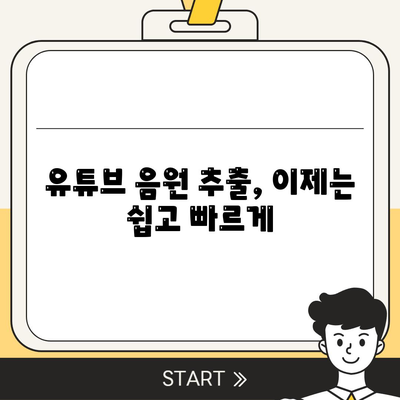 유튜브 음원 고품질로 추출하고 다운로드하는 꿀팁