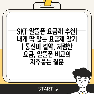 SKT 알뜰폰 요금제 추천| 내게 딱 맞는 요금제 찾기 | 통신비 절약, 저렴한 요금, 알뜰폰 비교