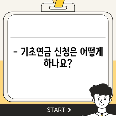 기초연금 40만원, 누가 얼마나 받을 수 있을까요? | 기초연금 수령 자격, 지급액, 신청 방법