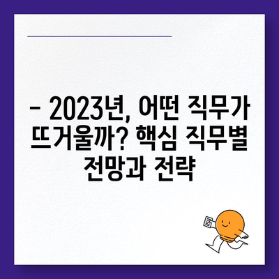 2023년 핵심 직무별 일자리 구하기 전략 | 취업 준비, 이직, 경력 개발, 채용 정보