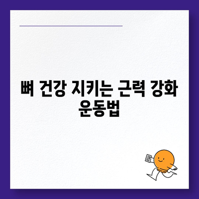 골다공증 예방 및 개선을 위한 효과적인 운동 | 골다공증 운동, 골밀도 증가, 근력 강화 운동