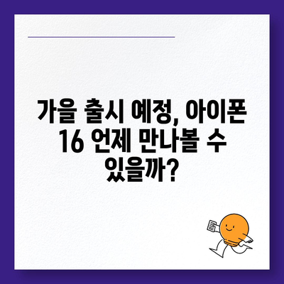 아이폰 16 출시일, 디자인, 스펙 루머