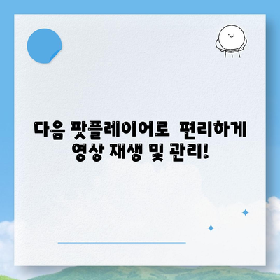 다음 팟플레이어 다운로드 및 사용법 안내