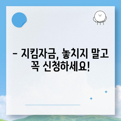 소상공인 지킴자금 신청 대상 | 자격 조건, 신청 방법, 지원금 규모 확인