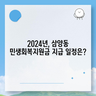 서울시 강북구 삼양동 민생회복지원금 | 신청 | 신청방법 | 대상 | 지급일 | 사용처 | 전국민 | 이재명 | 2024