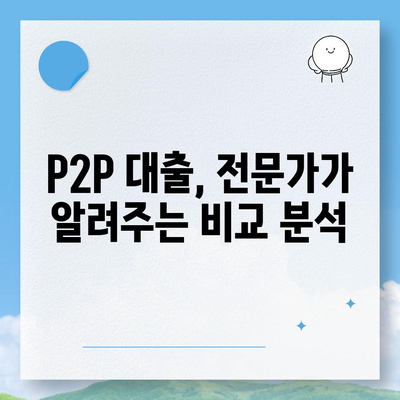 P2P 대출의 장단점 완벽 분석| 나에게 맞는 선택은? | P2P금융, 투자, 대출, 비교