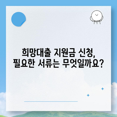 소상공인 희망대출 지원금 신청 완벽 가이드 | 자격조건, 신청방법, 서류, 주의사항