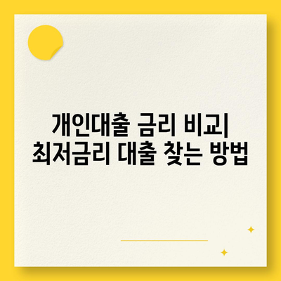 개인대출 신청 가이드| 나에게 맞는 조건과 금리 비교 | 신용대출, 주택담보대출, 저금리 대출, 금융사 비교