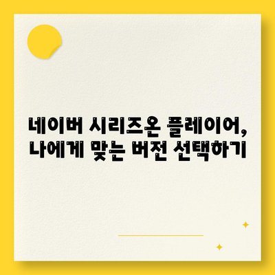 네이버 시리즈온 플레이어 다운로드하기