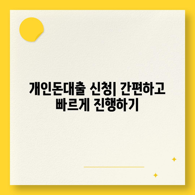 개인돈대출 종류| 나에게 맞는 대출 찾기 | 비교, 금리, 조건, 신청