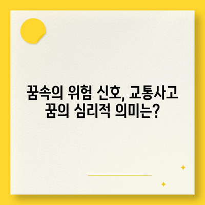 교통사고 꿈 해몽| 꿈속의 사고가 알려주는 메시지 | 운전, 사고, 길, 위험, 해몽, 심리