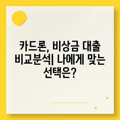 급할 때 딱! 단기 카드대출 & 비상금대출 바로 알아보기 | 비상금 마련, 빠른 대출, 카드론 비교