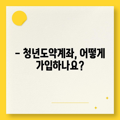 청년도약계좌, 궁금한 모든 것! | 자격, 가입, 혜택, 주의사항 완벽 정리