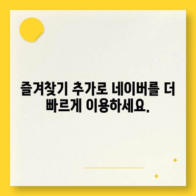 네이버 바로가기| 쉽고 빠르게 접속하는 방법 | 네이버, 홈페이지, 바로가기 링크