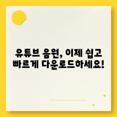 유튜브 음원 다운로드 및 편집을 위한 고품질 사이트 소개