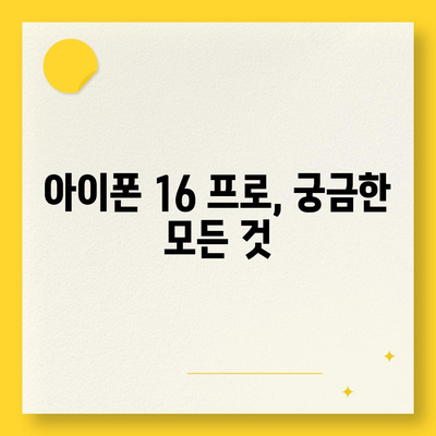 아이폰 16 프로 출시일 및 디자인, 기타 변화