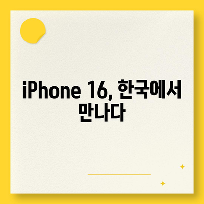 iPhone 16 한국 1차 출시국 확정, 가격 인상 및 더 커진 디스플레이