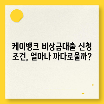 케이뱅크 비상금대출, 긴급 자금 마련! 신청 조건 및 한도 알아보기 | 비상금 대출, 급전, 빠른 승인, 금리 비교