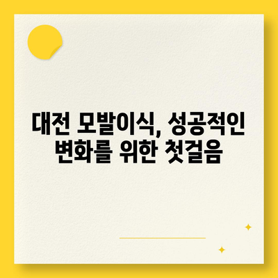 대전 모발이식| 성공적인 변화를 위한 선택 가이드 | 비용, 후기, 추천 병원, 탈모 치료