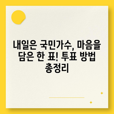 내일은 국민가수! 투표 방법 & 실시간 순위 확인 | 국민가수, 투표, 실시간 순위, 결과