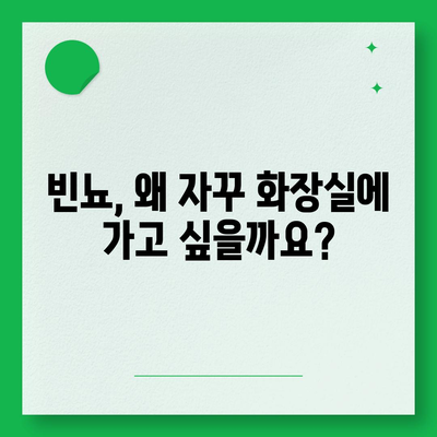 소변이 자주 마려운 이유 7가지 | 빈뇨 원인, 해결책, 건강 정보