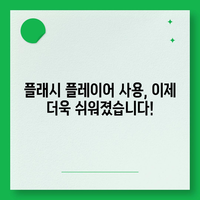 어도비 플래시 플레이어 다운로드| 최신 버전 설치 및 사용 가이드 | 플래시, 설치, 실행, 문제 해결