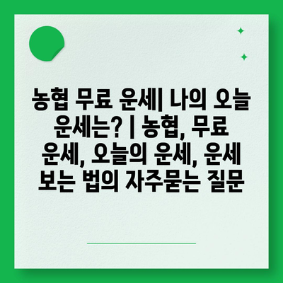 농협 무료 운세| 나의 오늘 운세는? | 농협, 무료 운세, 오늘의 운세, 운세 보는 법