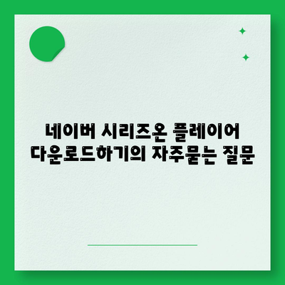 네이버 시리즈온 플레이어 다운로드하기