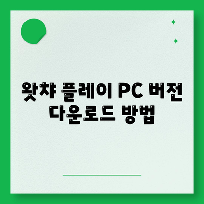 왓챠 플레이 PC 다운로드