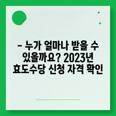 2023년 효도수당 신청 완벽 가이드 | 신청 자격, 서류, 절차, 지역별 정보, 문의처