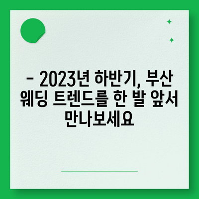 부산 웨딩박람회 일정 & 정보 총정리 | 2023년 하반기 최신 정보, 참가 꿀팁