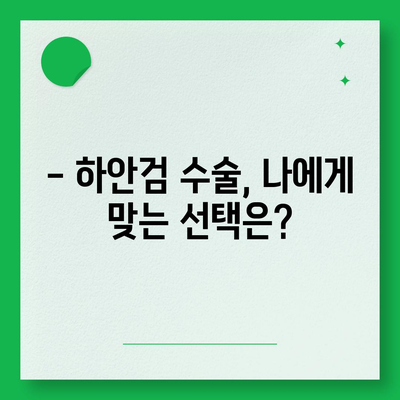 하안검 수술 비용, 궁금한 모든 것을 알려드립니다! | 하안검 수술 가격, 병원별 비용, 수술 후 관리, 주의사항