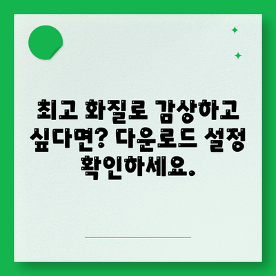 디즈니 플러스 앱에서 다운로드 화질 설정하는 법