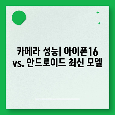 아이폰16의 성능이 안드로이드 스마트폰과 어떻게 비교되는지