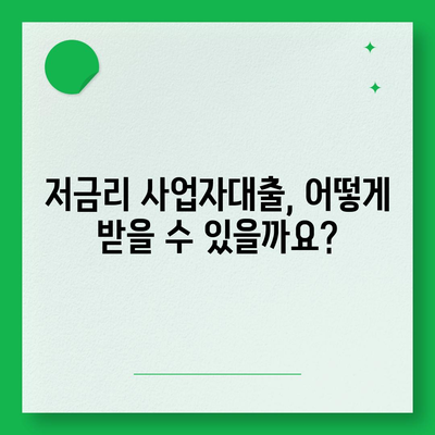 2024 사업자대출 금리 비교 | 나에게 맞는 최저금리 대출 찾기 | 사업자대출, 금리 비교, 대출 상품 비교, 저금리 대출