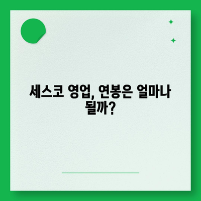 세스코 영업직, 나에게 맞는 직무인가요? | 세스코, 영업, 채용, 직무 분석, 연봉